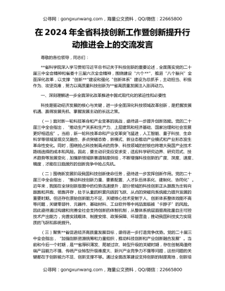 在2024年全省科技创新工作暨创新提升行动推进会上的交流发言