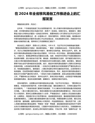 在2024年全省移风易俗工作推进会上的汇报发言