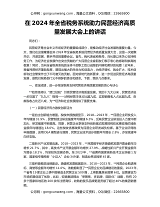 在2024年全省税务系统助力民营经济高质量发展大会上的讲话