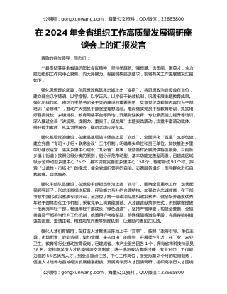 在2024年全省组织工作高质量发展调研座谈会上的汇报发言