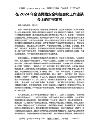 在2024年全省网络安全和信息化工作座谈会上的汇报发言
