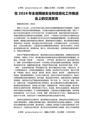 在2024年全省网络安全和信息化工作推进会上的交流发言