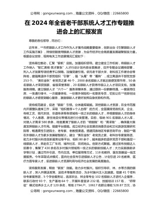 在2024年全省老干部系统人才工作专题推进会上的汇报发言