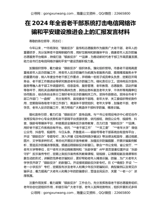 在2024年全省老干部系统打击电信网络诈骗和平安建设推进会上的汇报发言材料