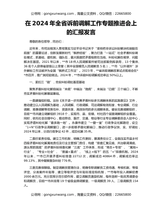 在2024年全省诉前调解工作专题推进会上的汇报发言