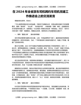 在2024年全省货车司机网约车司机党建工作推进会上的交流发言
