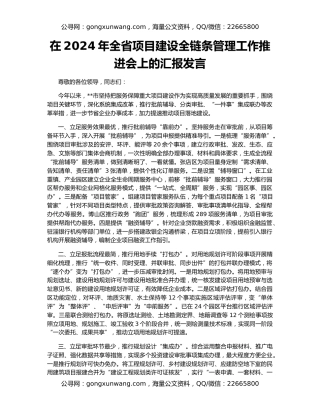 在2024年全省项目建设全链条管理工作推进会上的汇报发言
