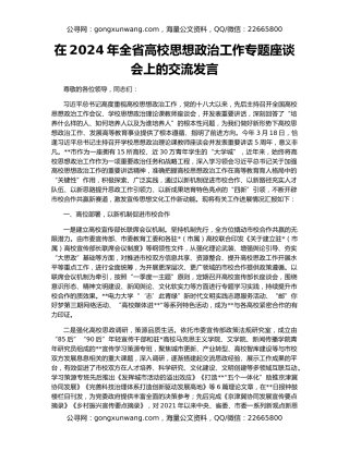 在2024年全省高校思想政治工作专题座谈会上的交流发言