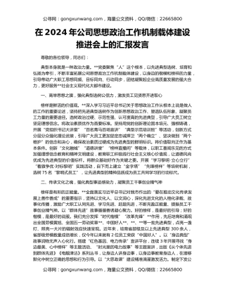 在2024年公司思想政治工作机制载体建设推进会上的汇报发言