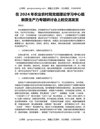 在2024年农业农村局党组理论学习中心组新质生产力专题研讨会上的交流发言