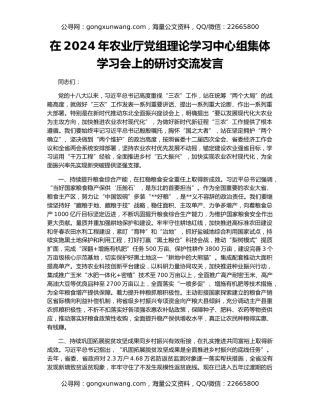 在2024年农业厅党组理论学习中心组集体学习会上的研讨交流发言