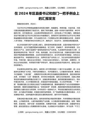 在2024年区县委书记和部门一把手例会上的汇报发言