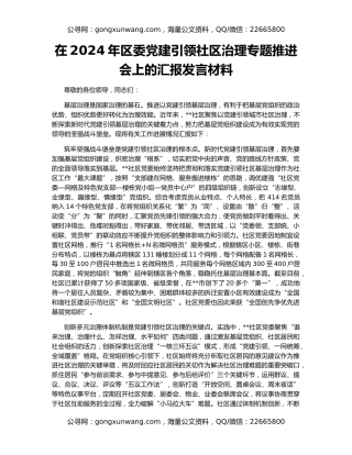在2024年区委党建引领社区治理专题推进会上的汇报发言材料