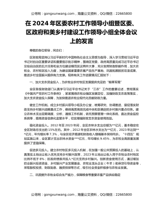 在2024年区委农村工作领导小组暨区委、区政府和美乡村建设工作领导小组全体会议上的发言