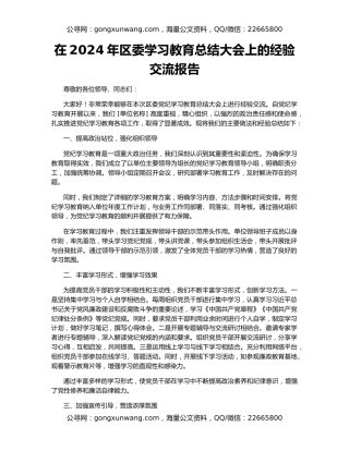 在2024年区委学习教育总结大会上的经验交流报告