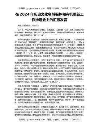 在2024年历史文化名城保护和有机更新工作推进会上的汇报发言