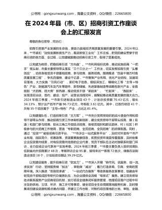 在2024年县（市、区）招商引资工作座谈会上的汇报发言