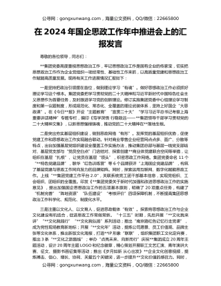 在2024年国企思政工作年中推进会上的汇报发言