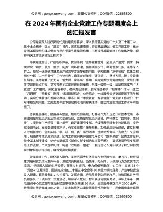 在2024年国有企业党建工作专题调度会上的汇报发言