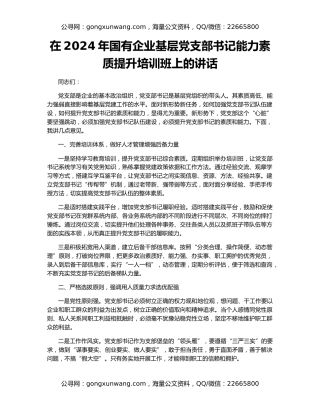 在2024年国有企业基层党支部书记能力素质提升培训班上的讲话