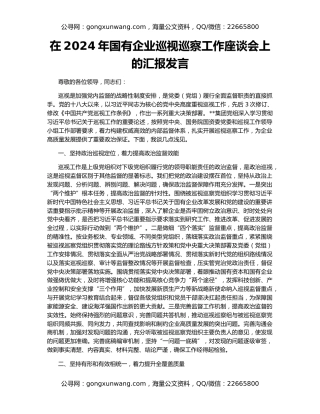 在2024年国有企业巡视巡察工作座谈会上的汇报发言