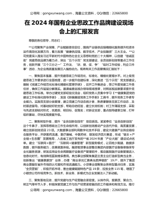 在2024年国有企业思政工作品牌建设现场会上的汇报发言