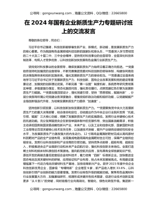 在2024年国有企业新质生产力专题研讨班上的交流发言