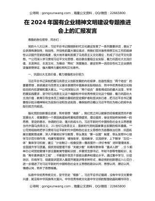 在2024年国有企业精神文明建设专题推进会上的汇报发言