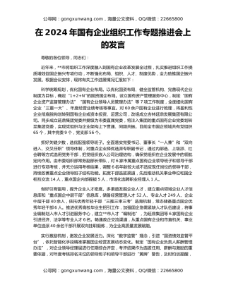 在2024年国有企业组织工作专题推进会上的发言