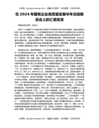 在2024年国有企业高质量发展半年总结推进会上的汇报发言