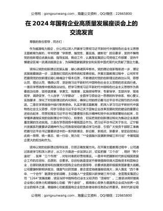 在2024年国有企业高质量发展座谈会上的交流发言