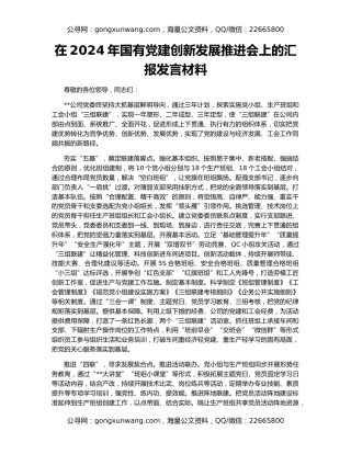 在2024年国有党建创新发展推进会上的汇报发言材料