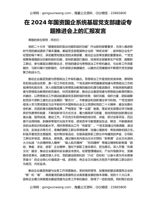 在2024年国资国企系统基层党支部建设专题推进会上的汇报发言