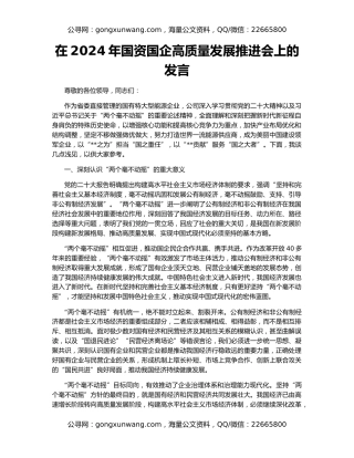 在2024年国资国企高质量发展推进会上的发言