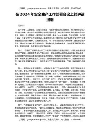 在2024年安全生产工作部署会议上的讲话提纲