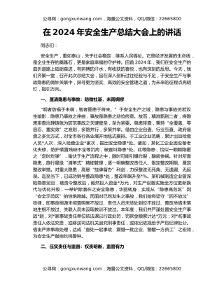 在2024年安全生产总结大会上的讲话