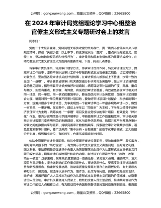 在2024年审计局党组理论学习中心组整治官僚主义形式主义专题研讨会上的发言