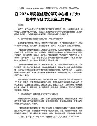 在2024年局党组理论学习中心组（扩大）集体学习研讨交流会上的讲话
