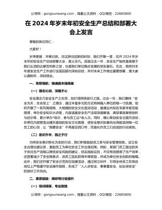 在2024年岁末年初安全生产总结和部署大会上发言