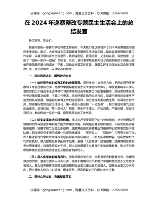 在2024年巡察整改专题民主生活会上的总结发言