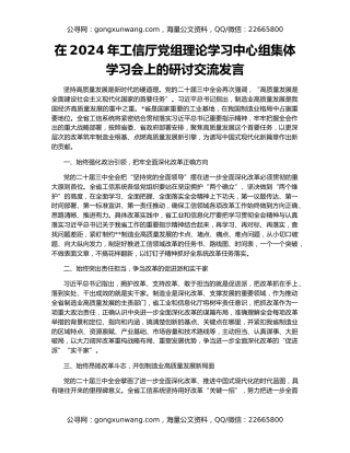 在2024年工信厅党组理论学习中心组集体学习会上的研讨交流发言