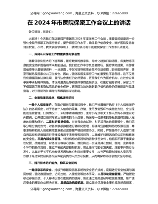 在2024年市医院保密工作会议上的讲话