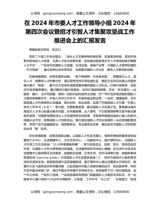 在2024年市委人才工作领导小组2024年第四次会议暨招才引智人才集聚攻坚战工作推进会上的汇报发言