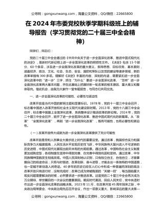 在2024年市委党校秋季学期科级班上的辅导报告（学习贯彻党的二十届三中全会精神）