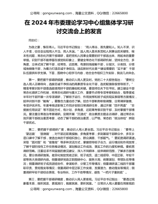 在2024年市委理论学习中心组集体学习研讨交流会上的发言