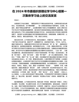 在2024年市委组织部理论学习中心组第一次集体学习会上的交流发言