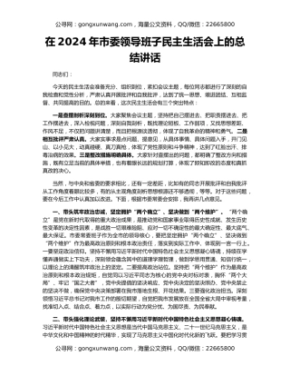 在2024年市委领导班子民主生活会上的总结讲话