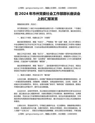 在2024年市州党委社会工作部部长座谈会上的汇报发言