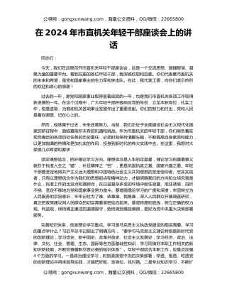 在2024年市直机关年轻干部座谈会上的讲话