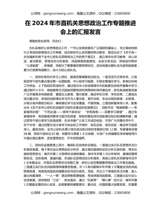 在2024年市直机关思想政治工作专题推进会上的汇报发言